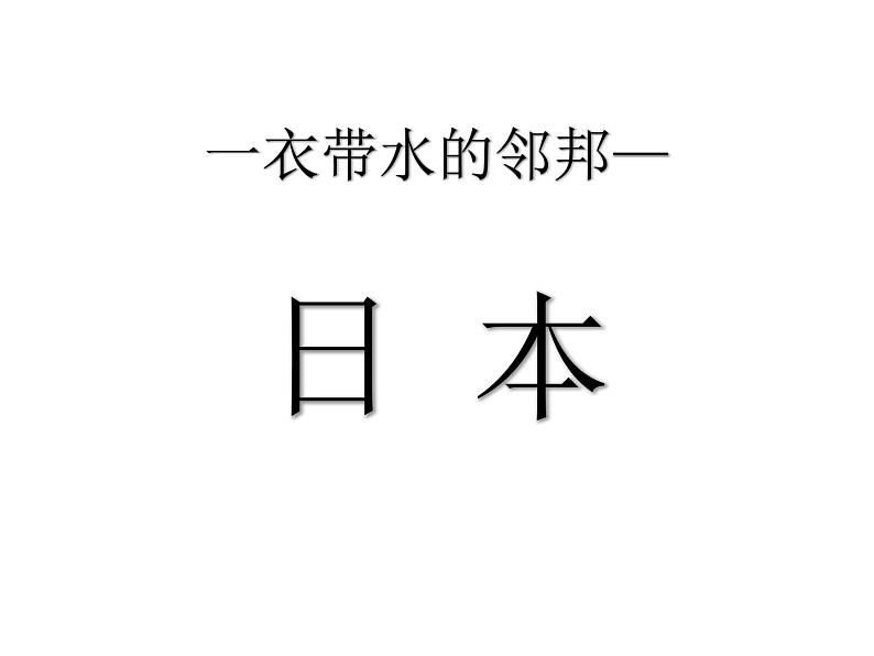 上海教育版地理六年级上册课件：第二单元2.1《一衣带水的邻邦——日本》（共25张PPT）01