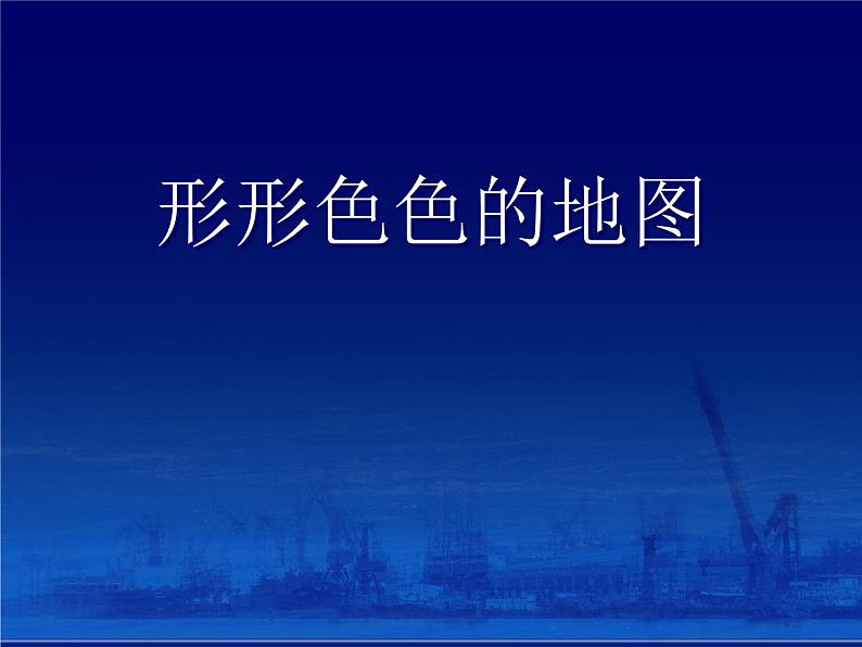 上海教育版地理六年级上册课件：第一单元2.3《形形色色的地图》（共17张PPT）01