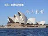 上海教育版地理六年级上册课件：第二单元第7节《独占一块大陆的国家——澳大利亚》（共29张PPT）