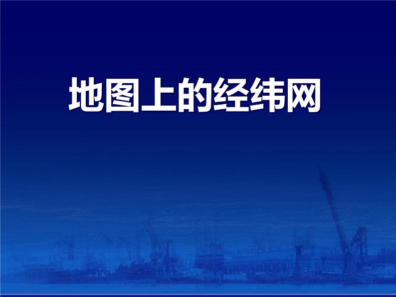 上海教育版地理六年级上册课件：第一单元2.2《地图上的经纬网》（共27张PPT）01