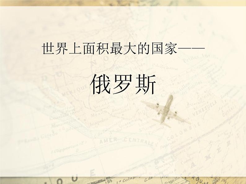 上海教育版地理六年级上册课件：第二单元4.2《世界上面积最大的国家——俄罗斯》（共39张PPT）01