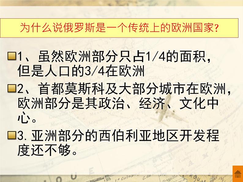 上海教育版地理六年级上册课件：第二单元4.2《世界上面积最大的国家——俄罗斯》（共39张PPT）07