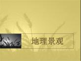 上海教育版地理六年级上册课件：第一单元第1节《地理景观》(共39张PPT)