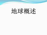 上海教育版地理六年级下册课件：第一单元1.1地球概述