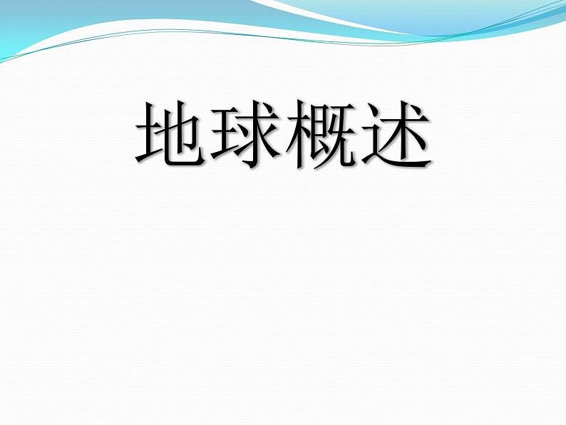 上海教育版地理六年级下册课件：第一单元1.1地球概述01