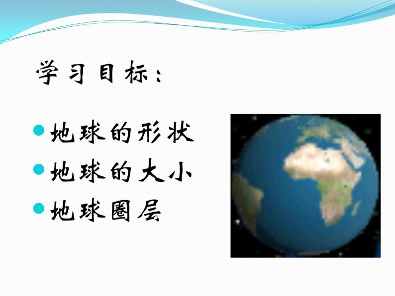 上海教育版地理六年级下册课件：第一单元1.1地球概述02