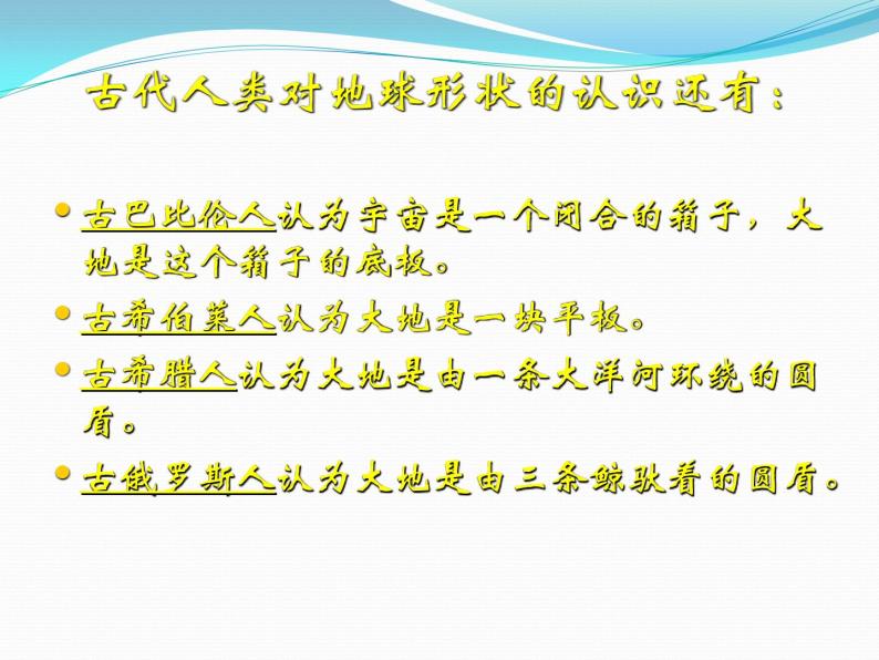 上海教育版地理六年级下册课件：第一单元1.1地球概述07