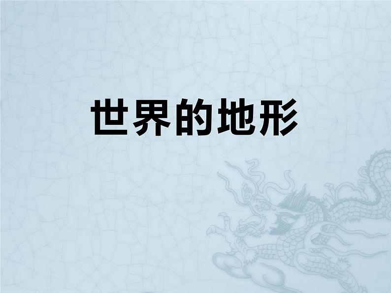 上海教育版地理六年级下册课件：第二单元2.2  世界的地形（共37张PPT）01