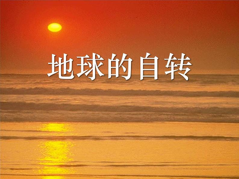 上海教育版地理六年级下册课件：第一单元1.2地球的自转01