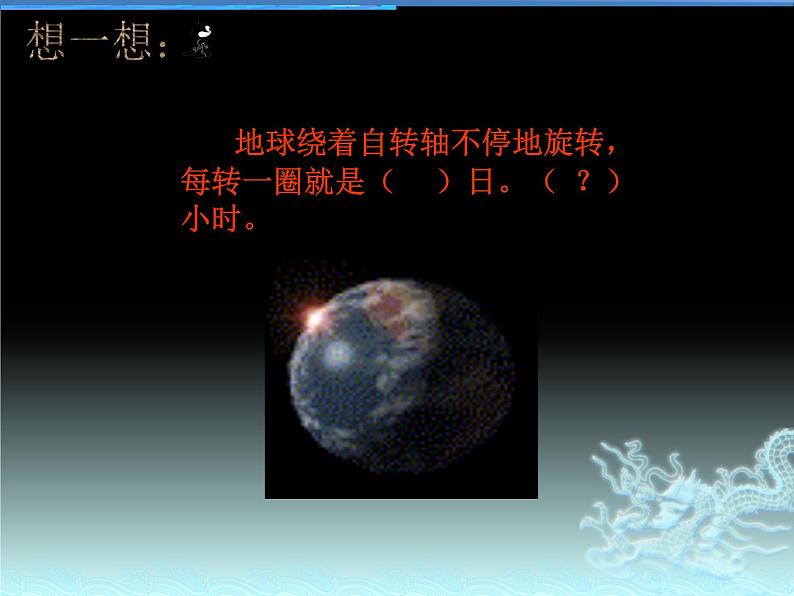 上海教育版地理六年级下册课件：第一单元1.2地球的自转06