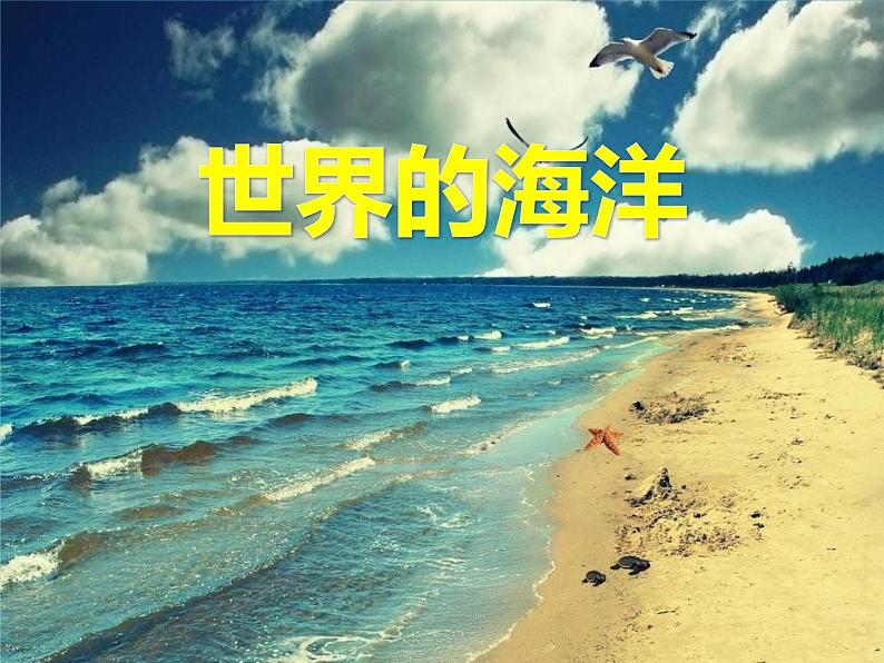 边缘海和内陆海PPT课件免费下载01