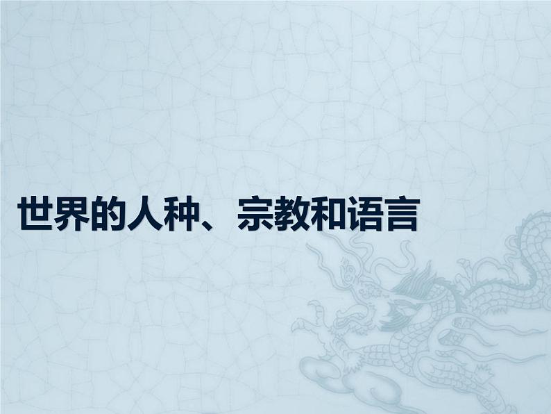 上海教育版地理六年级下册课件：第四单元4.2世界的人种、宗教和语言（共27张PPT）第1页