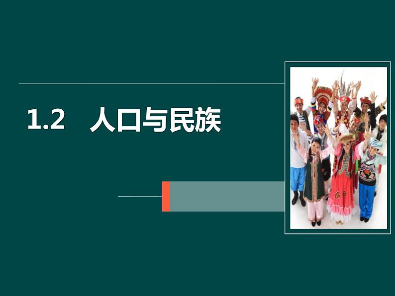 上海教育版地理七年级上册课件：第一单元1.2《人口与民族》（共22张PPT）01