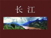 上海教育版地理七年级上册课件：第四单元4.3《长江》（共33张PPT）