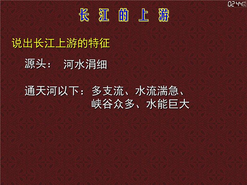 上海教育版地理七年级上册课件：第四单元4.3《长江》（共33张PPT）07