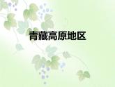 上海教育版地理七年级上册课件：中国区域篇1.3《青藏高原地区》（共51张PPT）