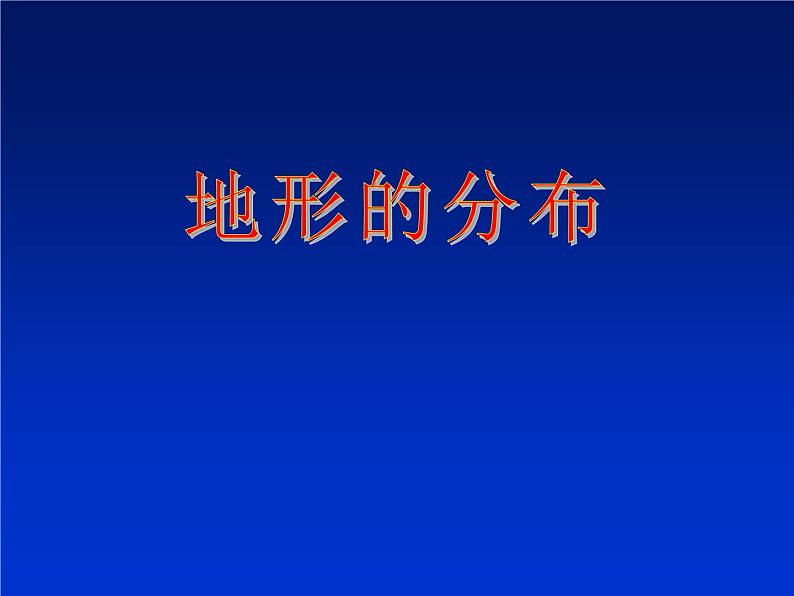 上海教育版地理七年级上册课件：第二单元2.1《地形的分布》（共17张PPT）01