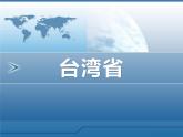 上海教育版地理七年级上册课件：中国区域篇1.2《台湾省》（共47张PPT）