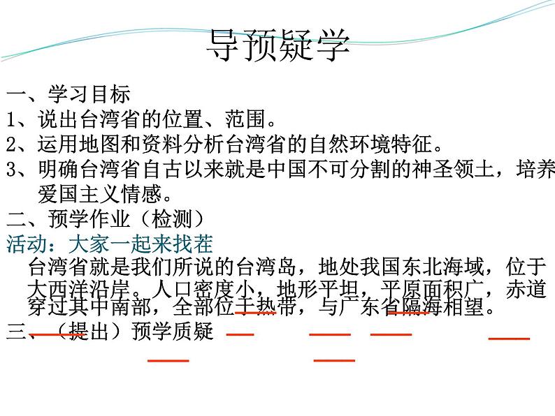 上海教育版地理七年级上册课件：中国区域篇1.2《台湾省》（共47张PPT）02