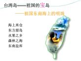 上海教育版地理七年级上册课件：中国区域篇1.2《台湾省》（共47张PPT）