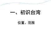 上海教育版地理七年级上册课件：中国区域篇1.2《台湾省》（共47张PPT）