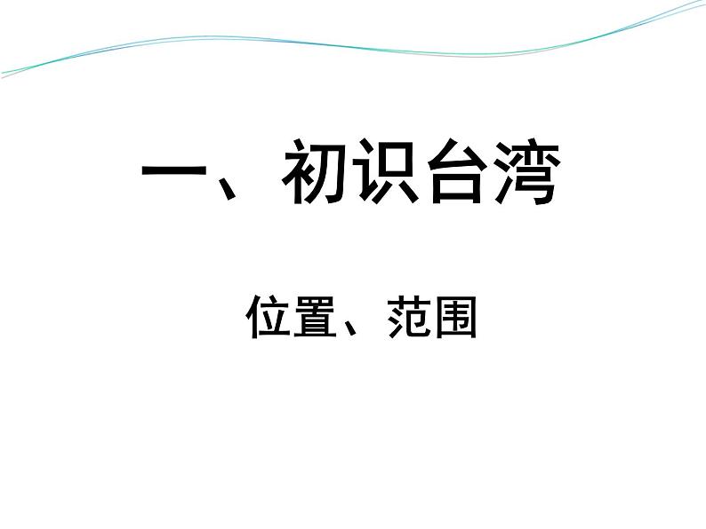 上海教育版地理七年级上册课件：中国区域篇1.2《台湾省》（共47张PPT）05