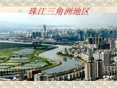 沪教版地理七年级下册1.6珠江三角洲地区(共35张PPT)