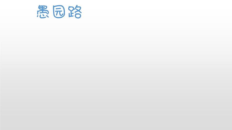 沪教版地理七年级下册1.5沪宁杭地区(共46张PPT)04