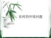 沪教版地理七年级下册5.2  农牧区的环境问题及其治理 (共24张PPT)