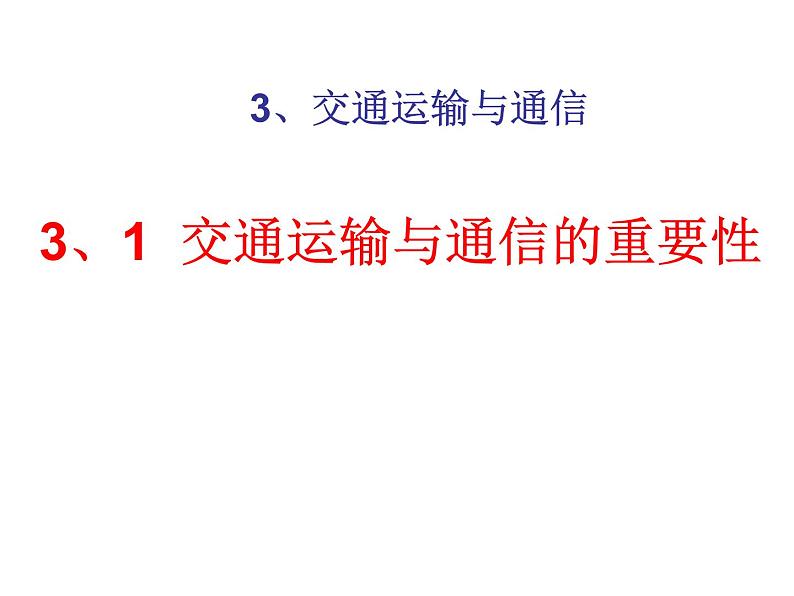 沪教版地理七年级下册3.1交通运输与通信的重要性(共23张PPT)01