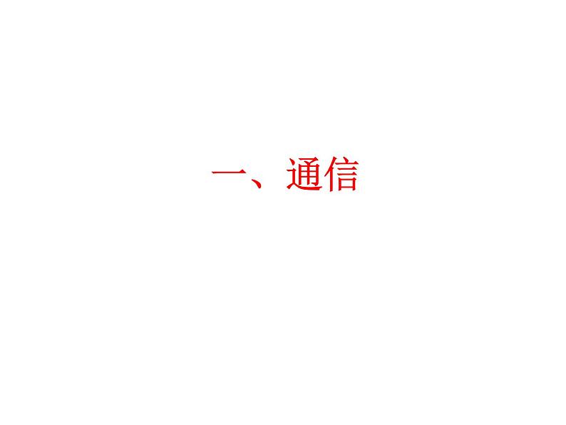 沪教版地理七年级下册3.1交通运输与通信的重要性(共23张PPT)02