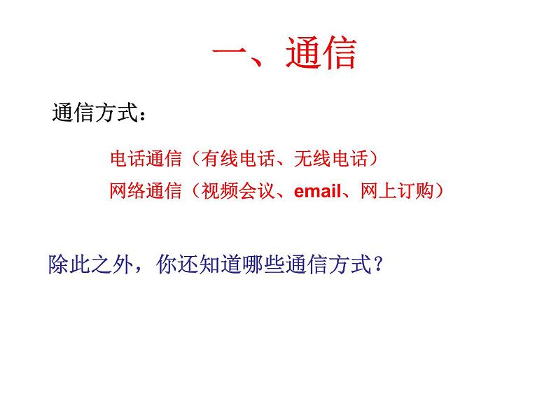 沪教版地理七年级下册3.1交通运输与通信的重要性(共23张PPT)06