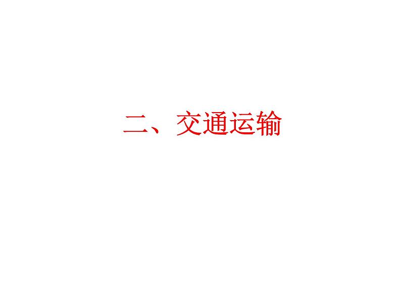 沪教版地理七年级下册3.1交通运输与通信的重要性(共23张PPT)08