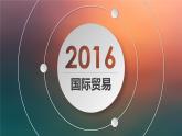 沪教版地理七年级下册4.2 国际贸易  课件