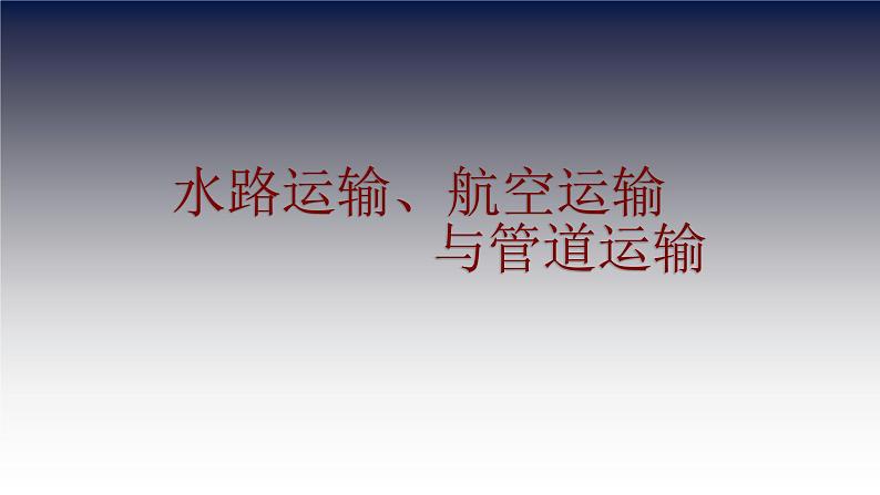 沪教版地理七年级下册3.3 水路运输、航空运输与管道运输  课件 (共32张PPT)01