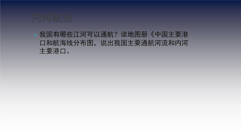 沪教版地理七年级下册3.3 水路运输、航空运输与管道运输  课件 (共32张PPT)04