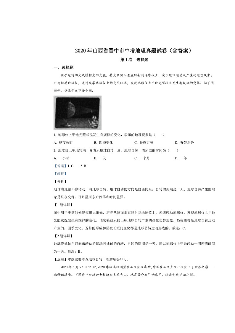 山西省晋中市2020年中考地理真题试卷（含解析）01