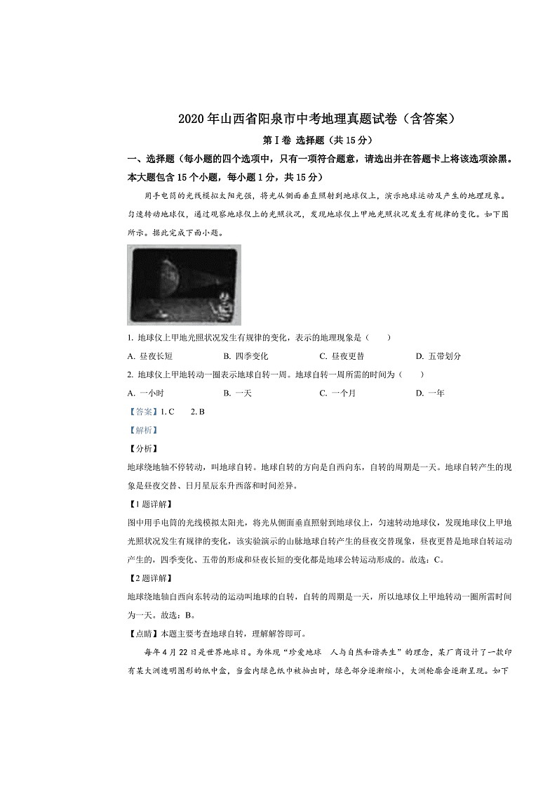 山西省阳泉市2020年中考地理真题试卷（附解析）01