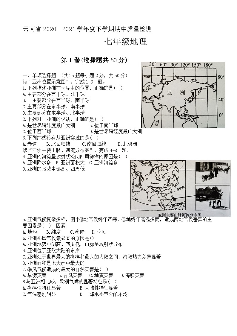 云南省2020—2021学年 下学期期中质量检测七年级地理试卷（word版 含答案）01