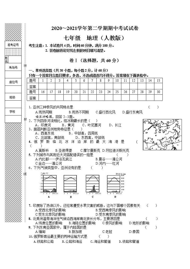 河北省黄骅市2020-2021学年七年级下学期期中考试地理试题（word版 含答案）01
