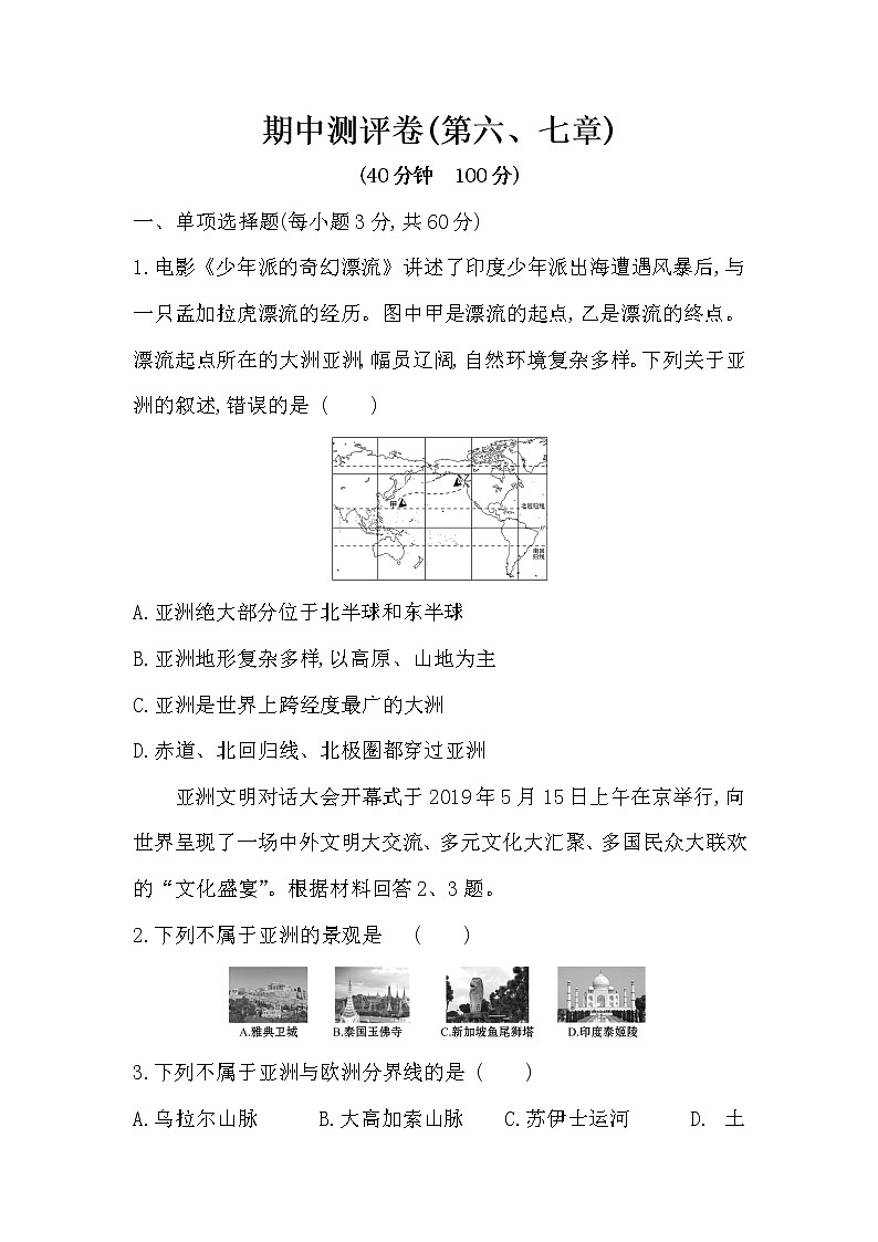 2020-2021学年河南省人教版七年级地理下学期期中模拟卷一（word版 含答案）01