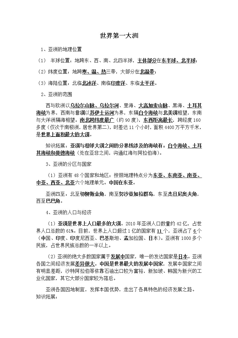 商务星球出版社七年级下册地理---世界第一大洲 试卷01