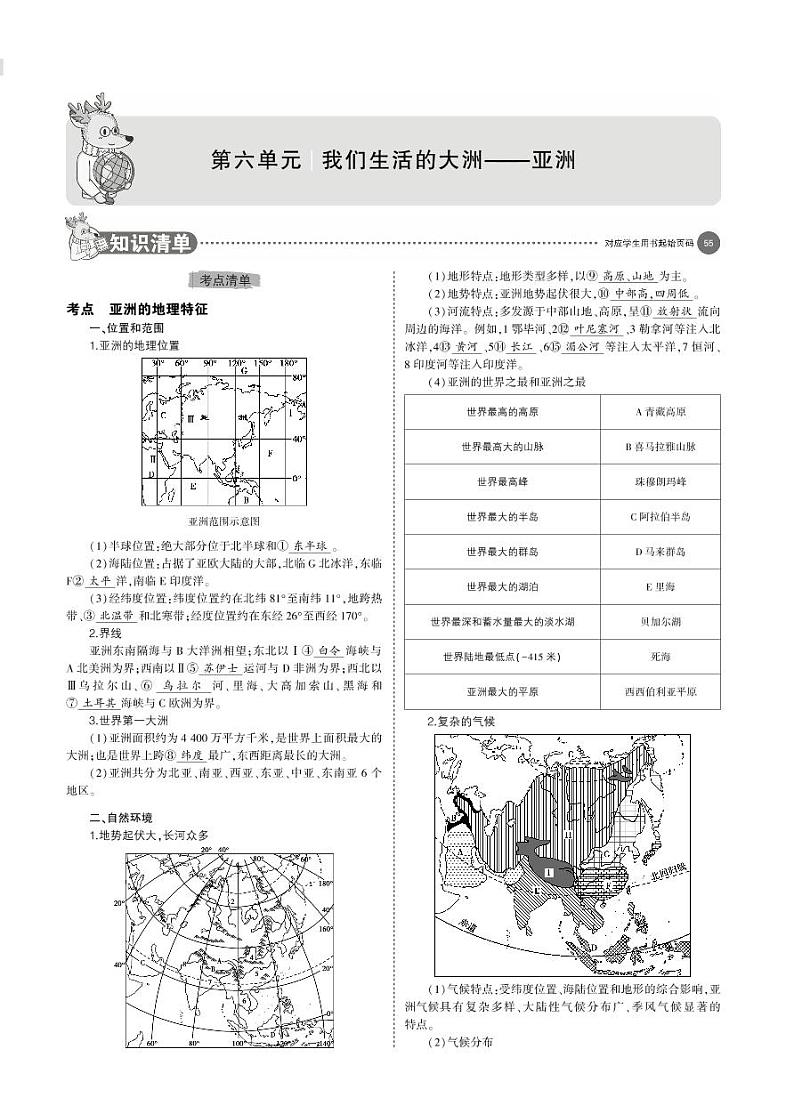 第六单元　我们生活的大洲———亚洲 学案01