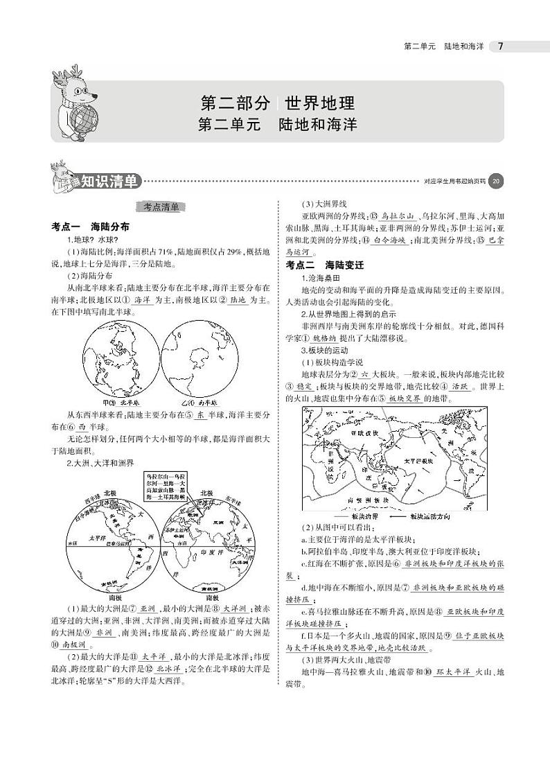 第二单元　陆地和海洋 学案01
