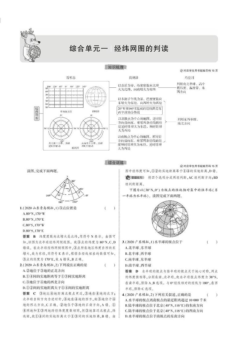 综合单元一　经纬网图的判读 学案01