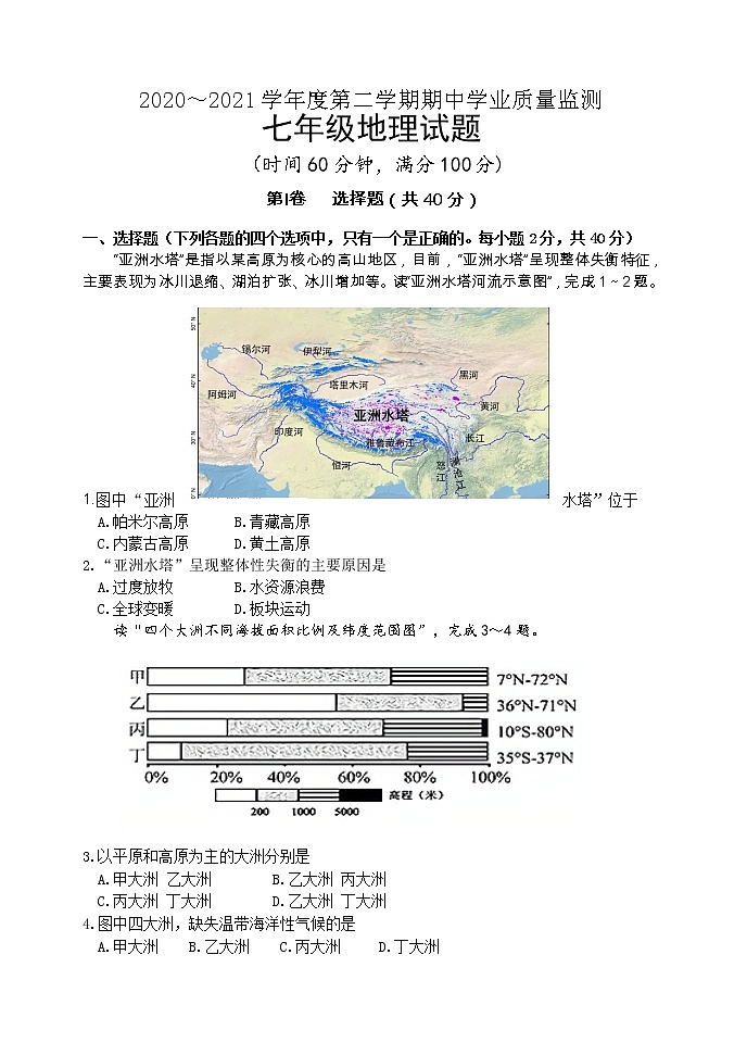 _山东省潍坊市昌乐县2020-2021学年下学期七年级期中地理试题（word版 含答案）第1页