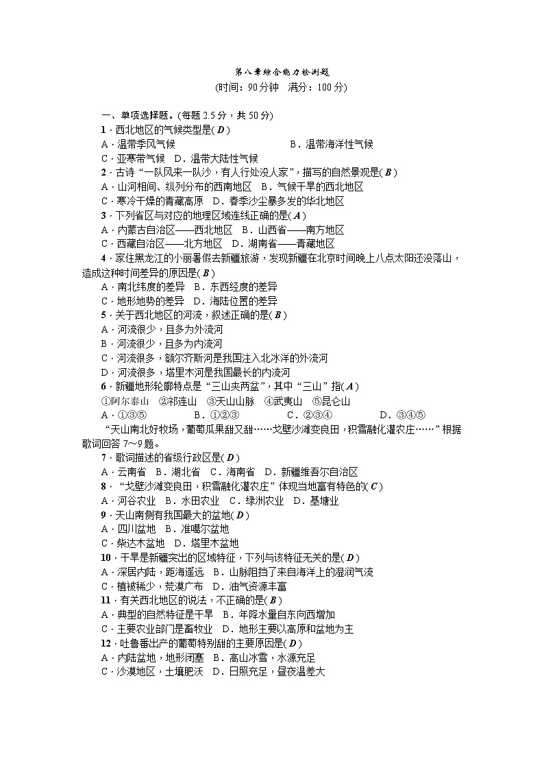 人教版2020-2021学年八年级下册地理 第八章综合能力检测题01