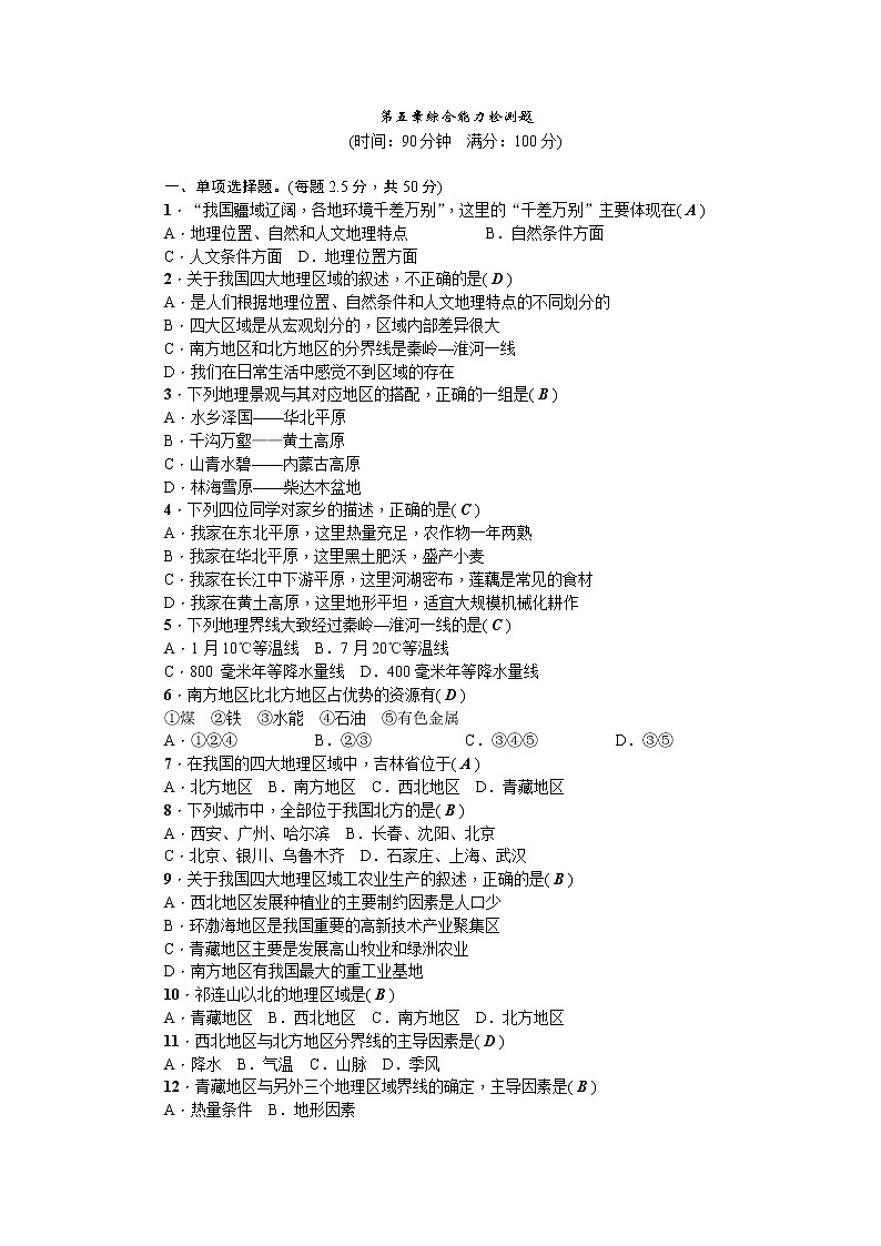 人教版2020-2021学年八年级下册地理 第五章综合能力检测题01
