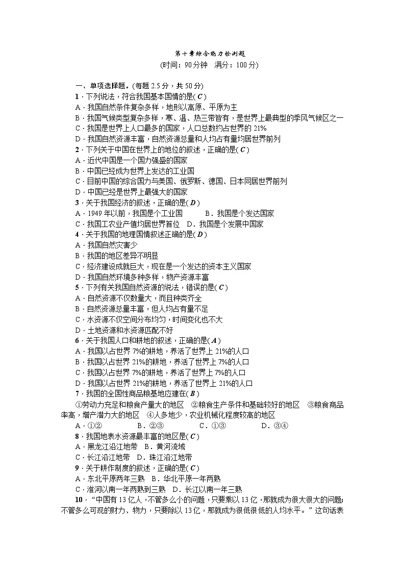 人教版2020-2021学年八年级下册地理 第十章综合能力检测题01