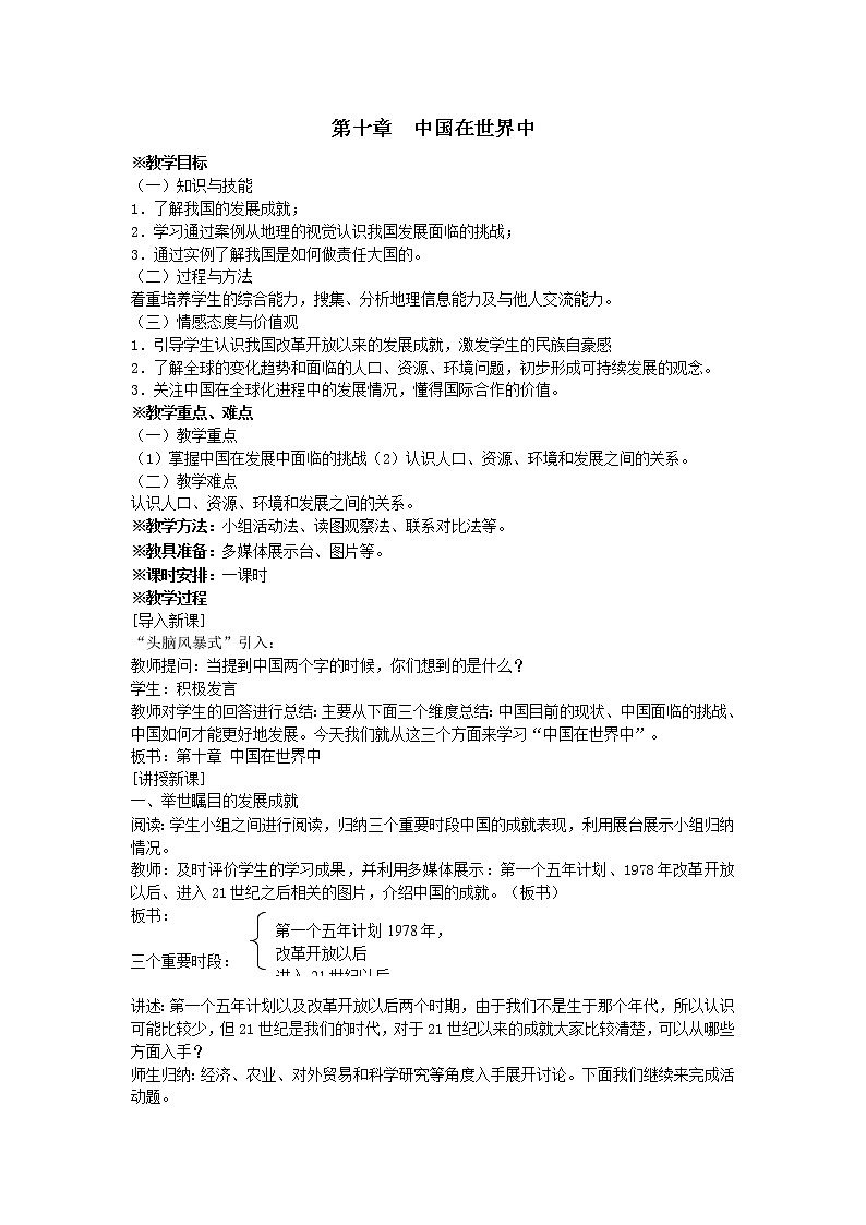 人教版2020-2021学年八年级下册地理教案   第十章 第十章 中国在世界中 (3)01
